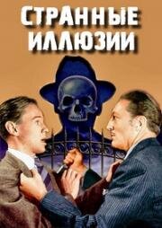 Странные иллюзии (Strange Illusion) (1945)