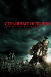 Страшные истории для рассказа в темноте (Scary Stories to Tell in the Dark) (2019)