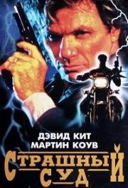 Страшный суд (Judge and Jury) 1996
