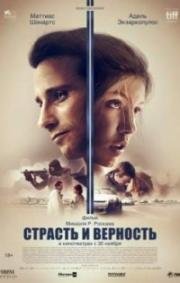 Страсть и верность (Le Fidèle)