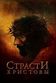 Страсти Христовы (The Passion of the Christ) (2004)
