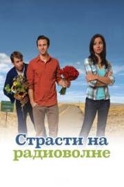 Страсти на радиоволне (2009)
