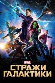 Стражи Галактики (Guardians of the Galaxy) (2014)