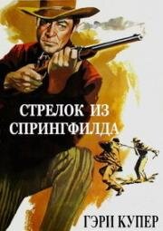 Стрелок из Спрингфилда (Винтовка Спрингфилд) (Springfield Rifle)