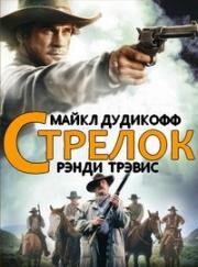 Стрелок (The Shooter)