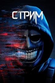 Стрим (Stream) (2024)