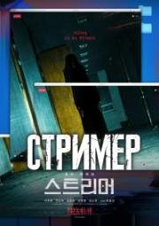 Стример (Streamer (Seuteurimeo)) (2023)