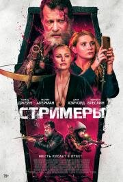 Стримеры (Slayers) (2022)