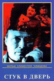 Стук в дверь 1989