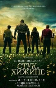 Стук в хижине (Knock at the Cabin) (2023)