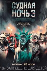 Судная ночь 3 (The Purge: Election Year) (2016)