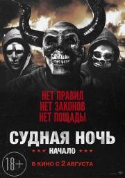 Судная ночь. Начало (The First Purge) (2018)