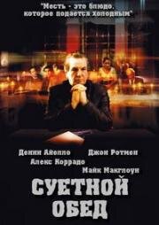 Суетной обед (Dinner Rush) (2000)