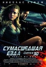 Сумасшедшая езда (Drive Angry 3D) (2011)
