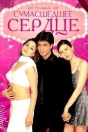Сумасшедшее сердце (Dil To Pagal Hai) 1997