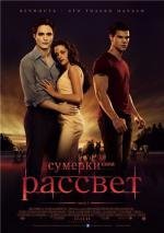 Сумерки: Сага. Рассвет: Часть 1 (The Twilight Saga: Breaking Dawn - Part 1) (2011)