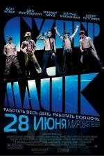 Супер Майк (Magic Mike) (2012)