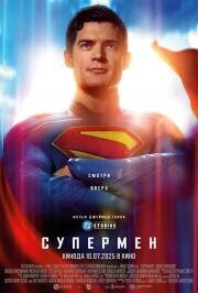 Супермен (Superman) 2025