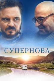 Супернова (Supernova) (2020)