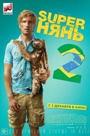 Superнянь 2 / Супер нянь 2 (Babysitting 2) (2015)