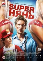 Superнянь / Супер нянь (Babysitting) (2014)