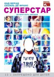 Суперстар (Superstar) (2012)