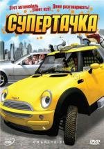 Супертачка (Das total verr) 2006