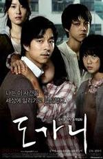 Суровое испытание (Do-ga-ni) (2011)