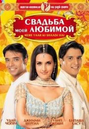 Свадьба моей любимой (Mere Yaar Ki Shaadi Hai) 2002
