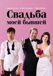 Свадьба моей бывшей (2017)