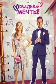 Свадебное желание (Свадьба мечты) (2023)