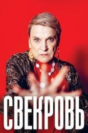 Свекровь (2023)