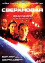 Сверхновая (Supernova) (2005)