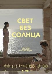 Свет без солнца (Lys uden sol) 2022
