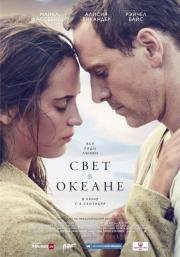 Свет в океане (The Light Between Oceans) (2016)