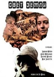 Свет земли (Le clair de terre) (1970)