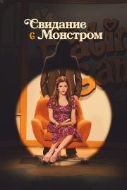 Свидание с монстром (Woman of the Hour) (2023)
