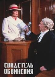 Свидетель обвинения (1982)