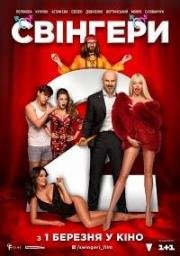 Свингеры 2 (Свінгери)