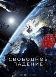 Свободное падение (2023)