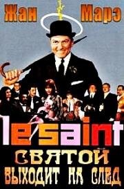 Святой выходит на след (Le Saint prend l'affut) (1966)