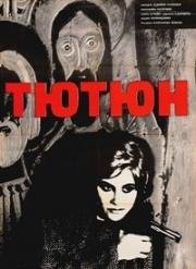 Табак (Конец "Никотианы") (Тютюн) (1962)