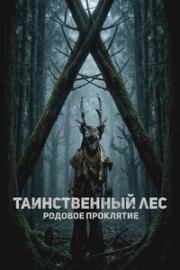 Таинственный лес. Родовое проклятие (The Arborist) (2025)