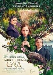 Таинственный сад (The Secret Garden) (2020)