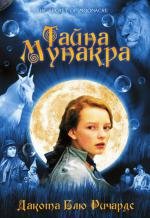 Тайна Мунакра (The Secret of Moonacre) (2009)