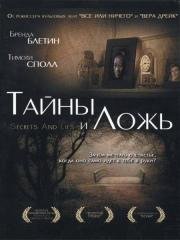 Тайны и ложь (Secrets & Lies) (1996)