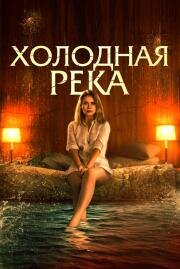 Холодная река (So Cold the River) 2021