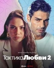 Тактика любви 2 (Ask Taktikleri 2 (Love Tactics 2)) (2023)