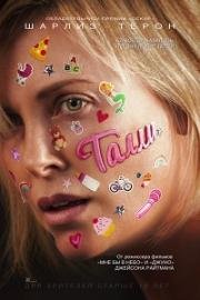 Талли (Tully) (2018)