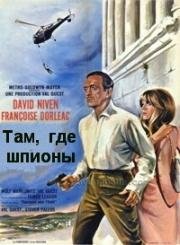 Там, где шпионы (Where the Spies Are) 1965